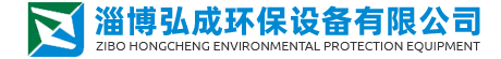 淄博弘成环保设备有限公司